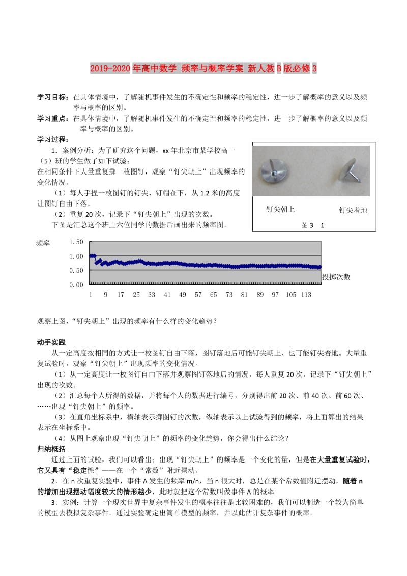 2019-2020年高中数学 频率与概率学案 新人教B版必修3.doc_第1页