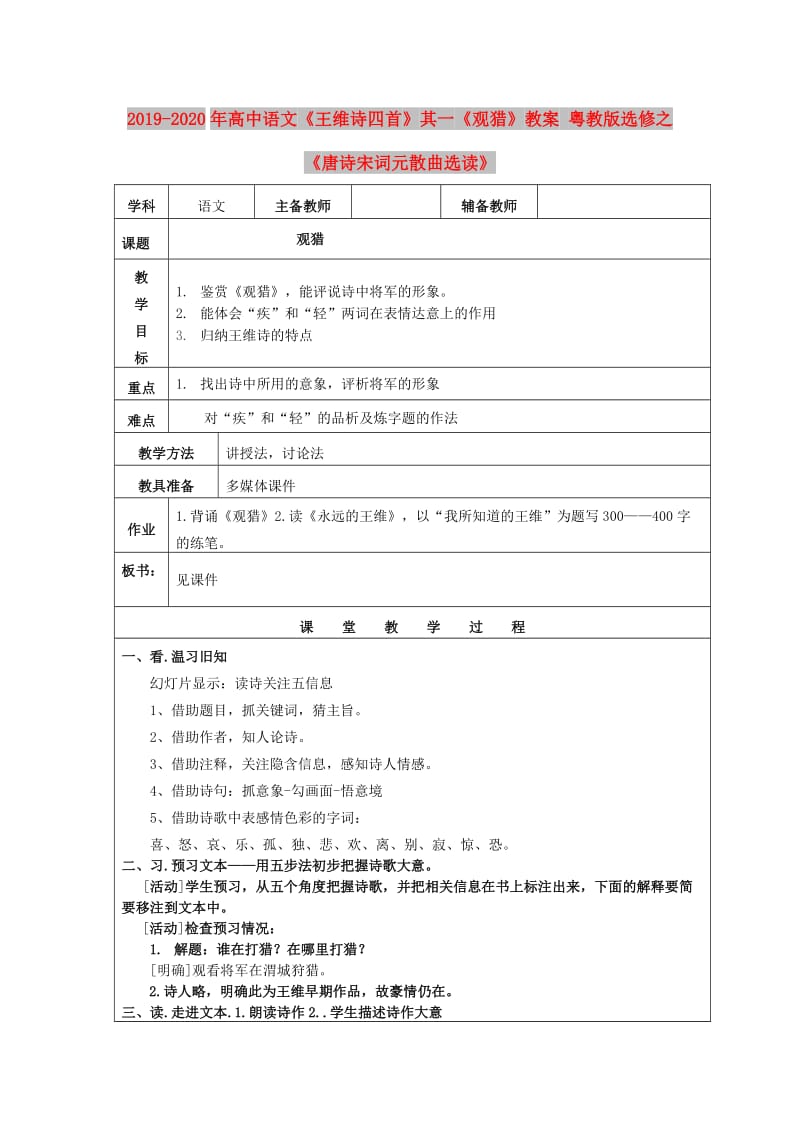 2019-2020年高中语文《王维诗四首》其一《观猎》教案 粤教版选修之《唐诗宋词元散曲选读》.doc_第1页