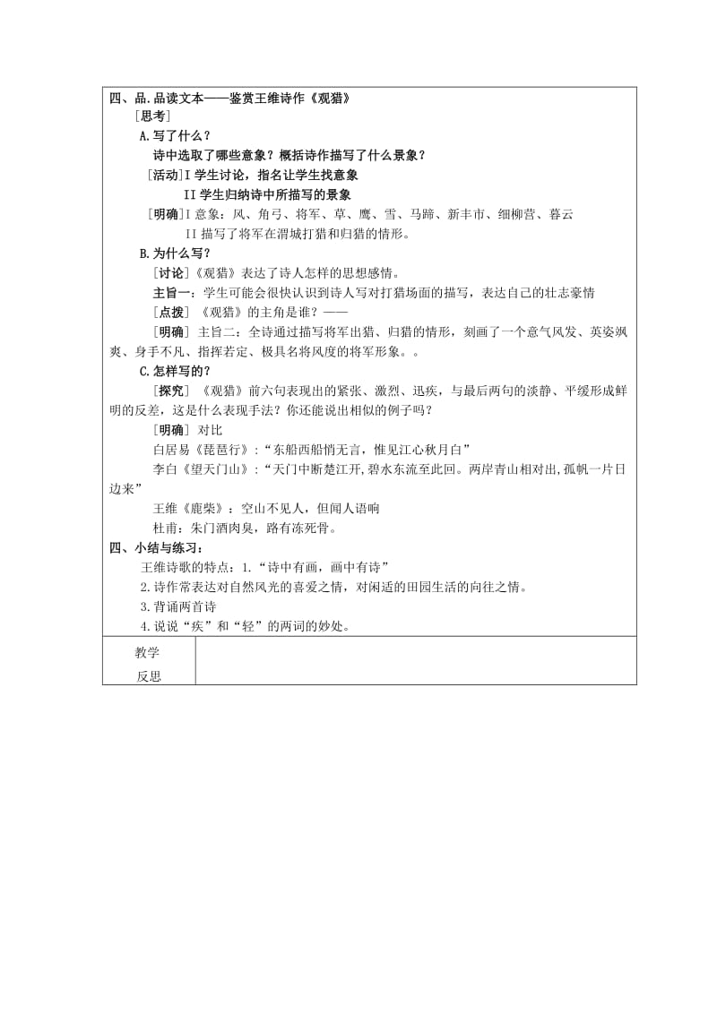 2019-2020年高中语文《王维诗四首》其一《观猎》教案 粤教版选修之《唐诗宋词元散曲选读》.doc_第2页