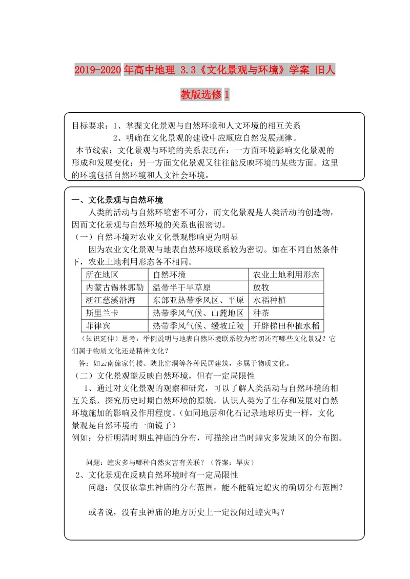 2019-2020年高中地理 3.3《文化景观与环境》学案 旧人教版选修1.doc_第1页