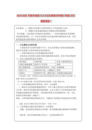 2019-2020年高中地理 3.3《文化景觀與環(huán)境》學(xué)案 舊人教版選修1.doc