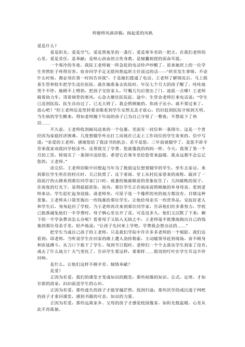 师德师风演讲稿扬起爱的风帆.doc_第1页