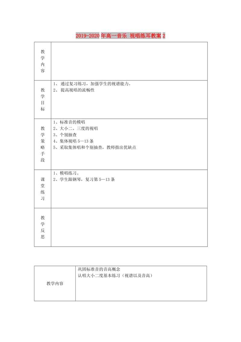 2019-2020年高一音乐 视唱练耳教案2.doc_第1页