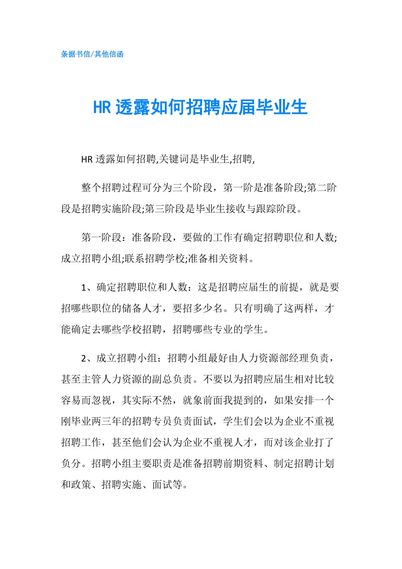 HR透露如何招聘应届毕业生.doc_第1页