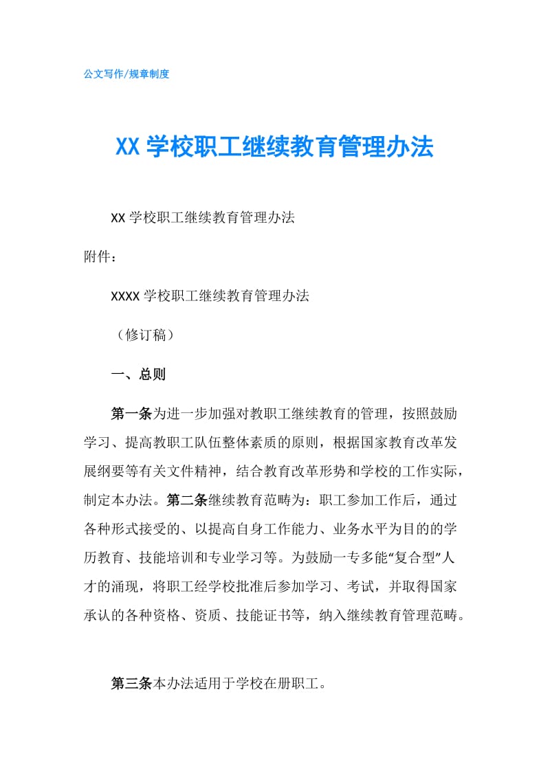 XX学校职工继续教育管理办法.doc_第1页