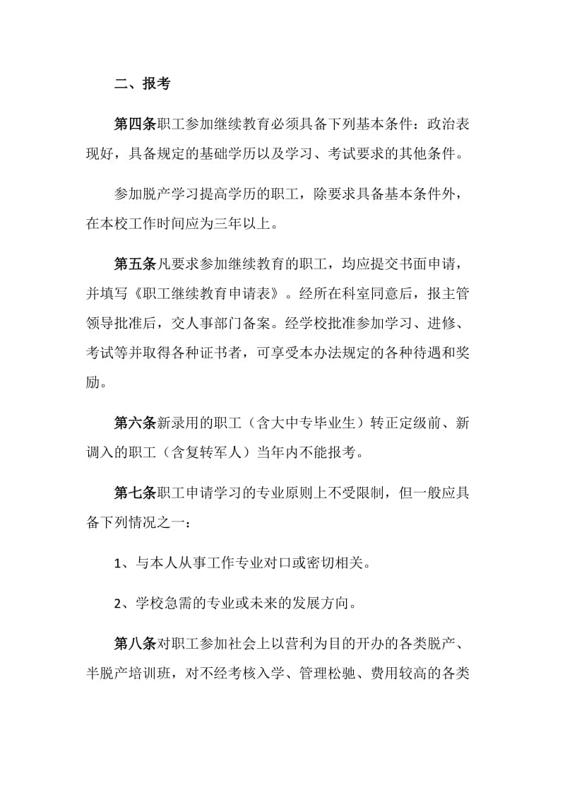 XX学校职工继续教育管理办法.doc_第2页