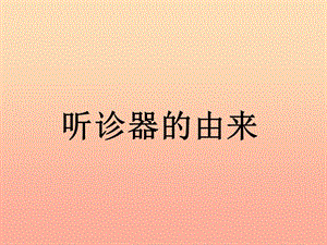 二年級語文下冊 第4單元 15《聽診器的由來》課件5 語文S版.ppt