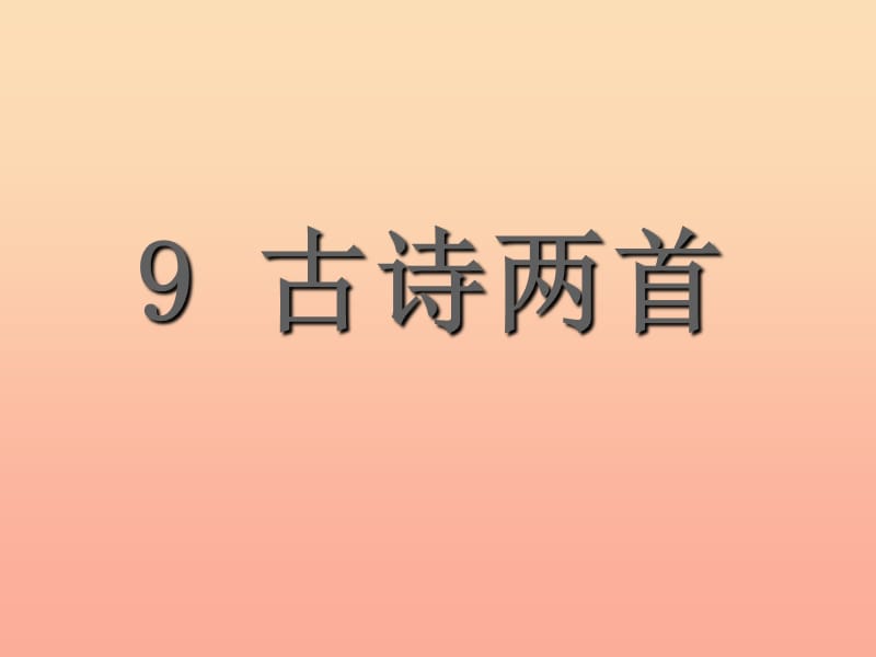 三年级语文上册 第三组 9 古诗两首课件1 新人教版.ppt_第1页