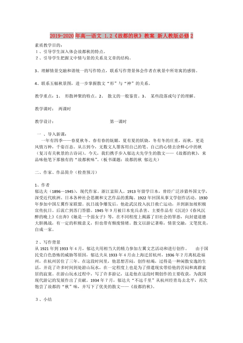 2019-2020年高一语文 1.2《故都的秋》教案 新人教版必修2.doc_第1页