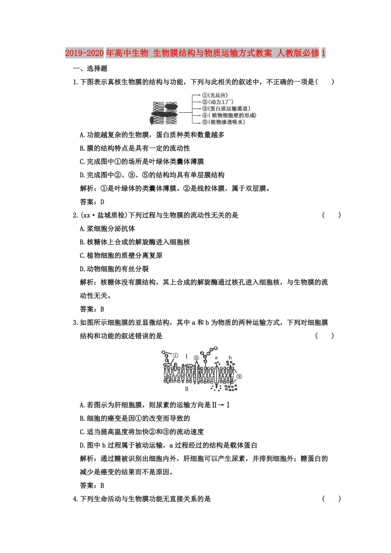 2019-2020年高中生物 生物膜结构与物质运输方式教案 人教版必修1.doc_第1页