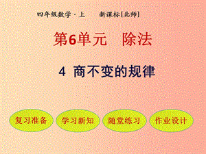 四年級(jí)數(shù)學(xué)上冊(cè) 第6單元 除法 第4節(jié) 商不變的規(guī)律課件 北師大版.ppt