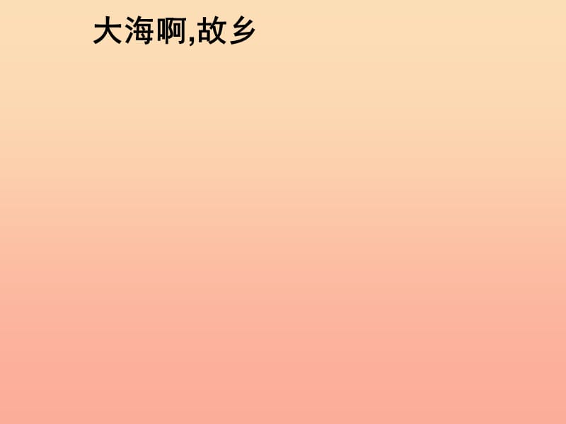 三年级音乐上册 第3课 大海啊故乡课件3 花城版.ppt_第1页