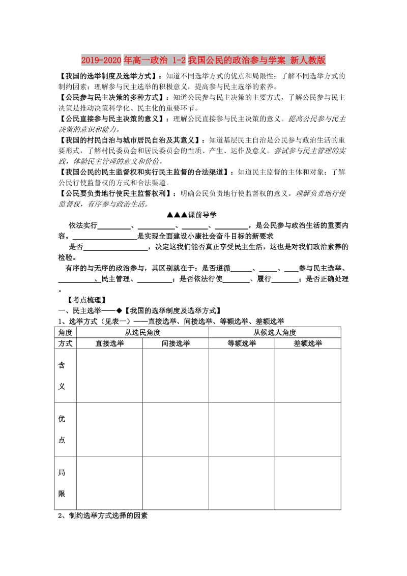 2019-2020年高一政治 1-2我国公民的政治参与学案 新人教版.doc_第1页