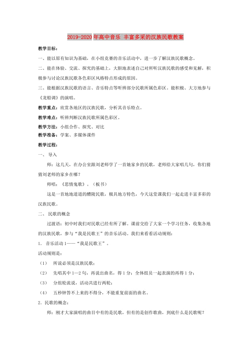 2019-2020年高中音乐 丰富多采的汉族民歌教案.doc_第1页