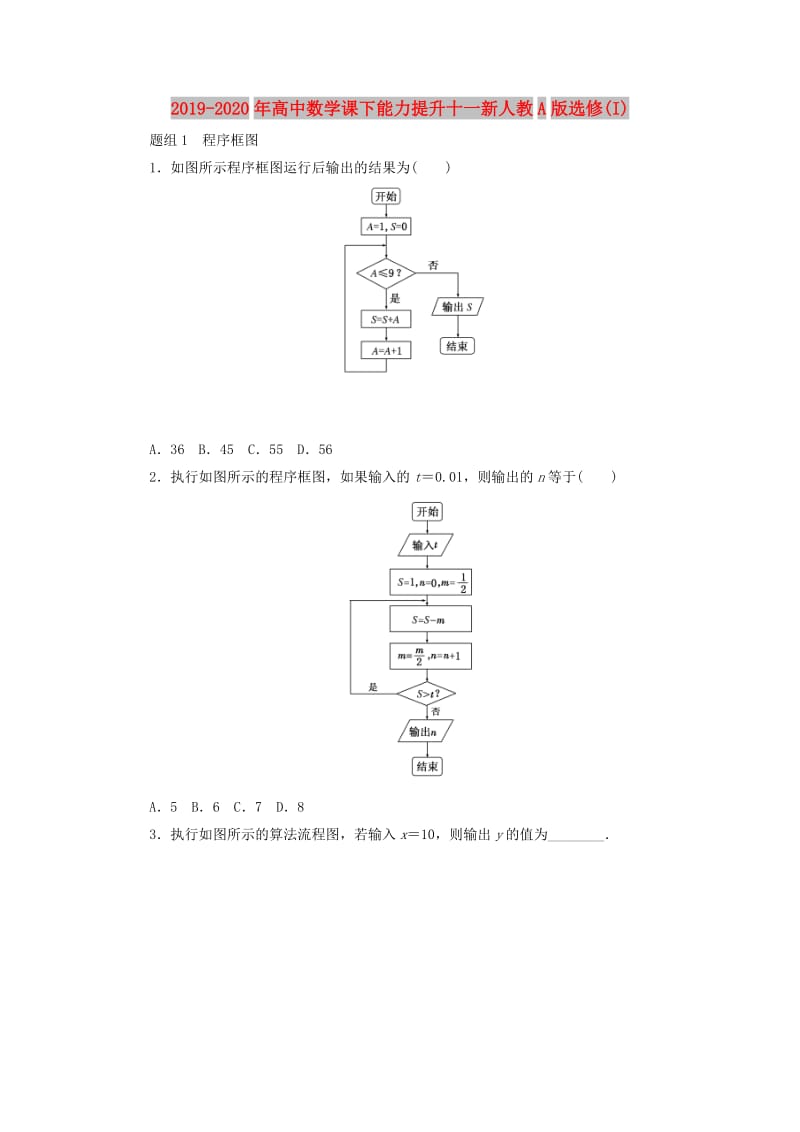 2019-2020年高中数学课下能力提升十一新人教A版选修(I).doc_第1页