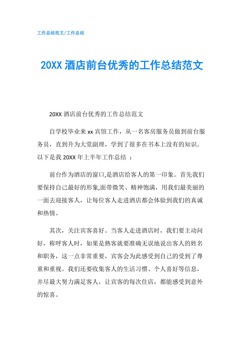 20XX酒店前台优秀的工作总结范文.doc_第1页