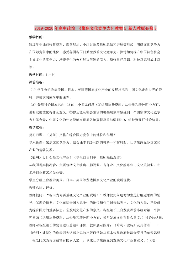 2019-2020年高中政治 《聚焦文化竞争力》教案5 新人教版必修3.doc_第1页