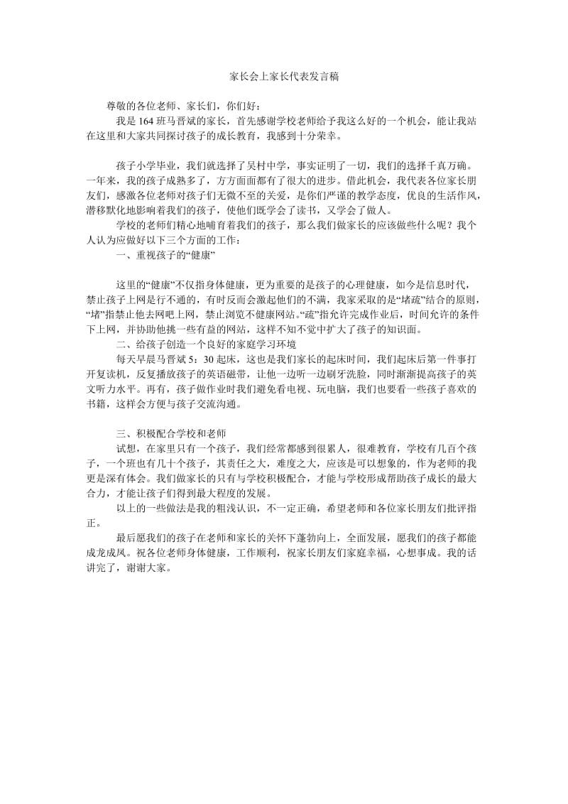 家长会上家长代表发言稿_2.doc_第1页