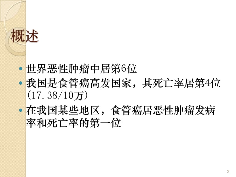 食管癌的分期及临床方法ppt课件_第2页