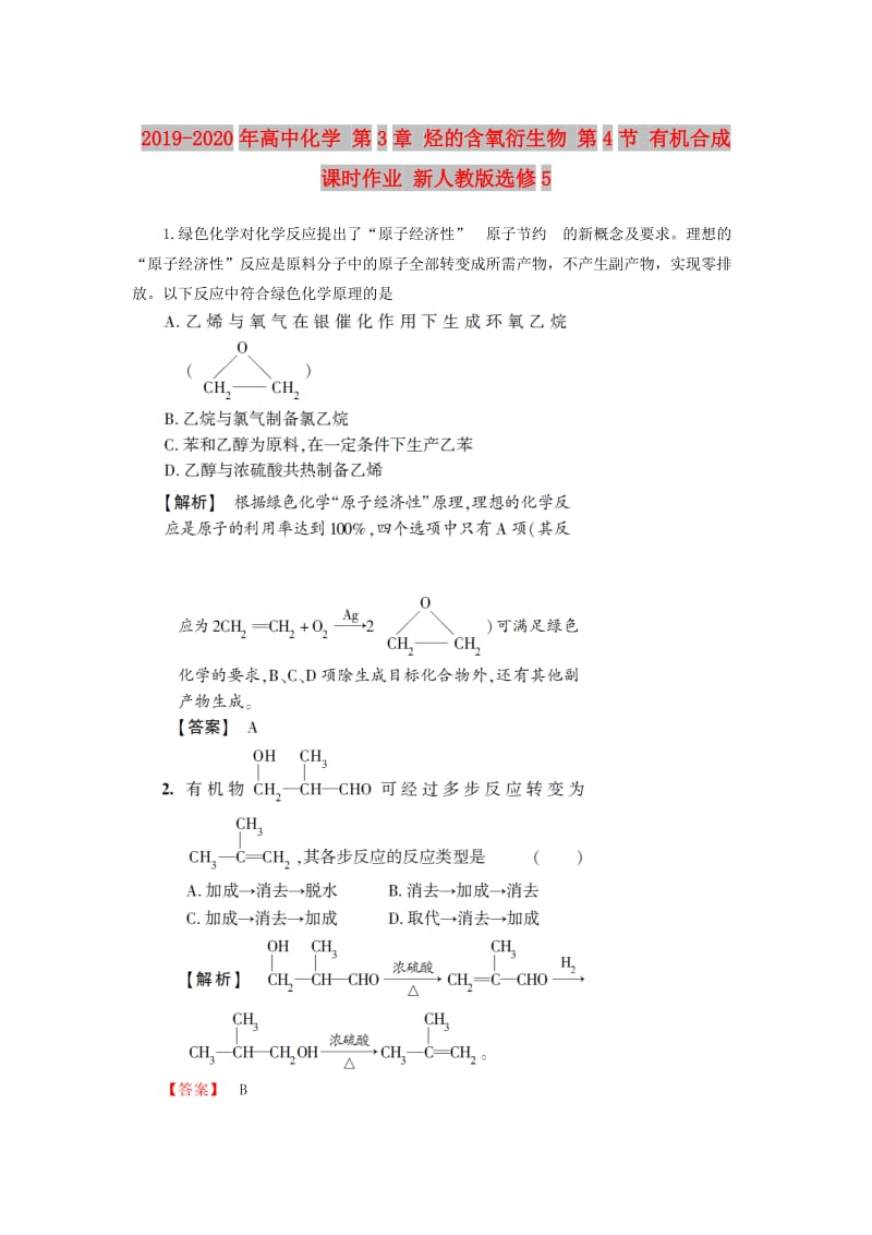 2019-2020年高中化学 第3章 烃的含氧衍生物 第4节 有机合成课时作业 新人教版选修5.doc_第1页