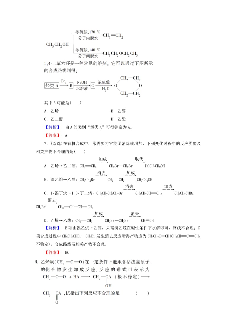 2019-2020年高中化学 第3章 烃的含氧衍生物 第4节 有机合成课时作业 新人教版选修5.doc_第3页