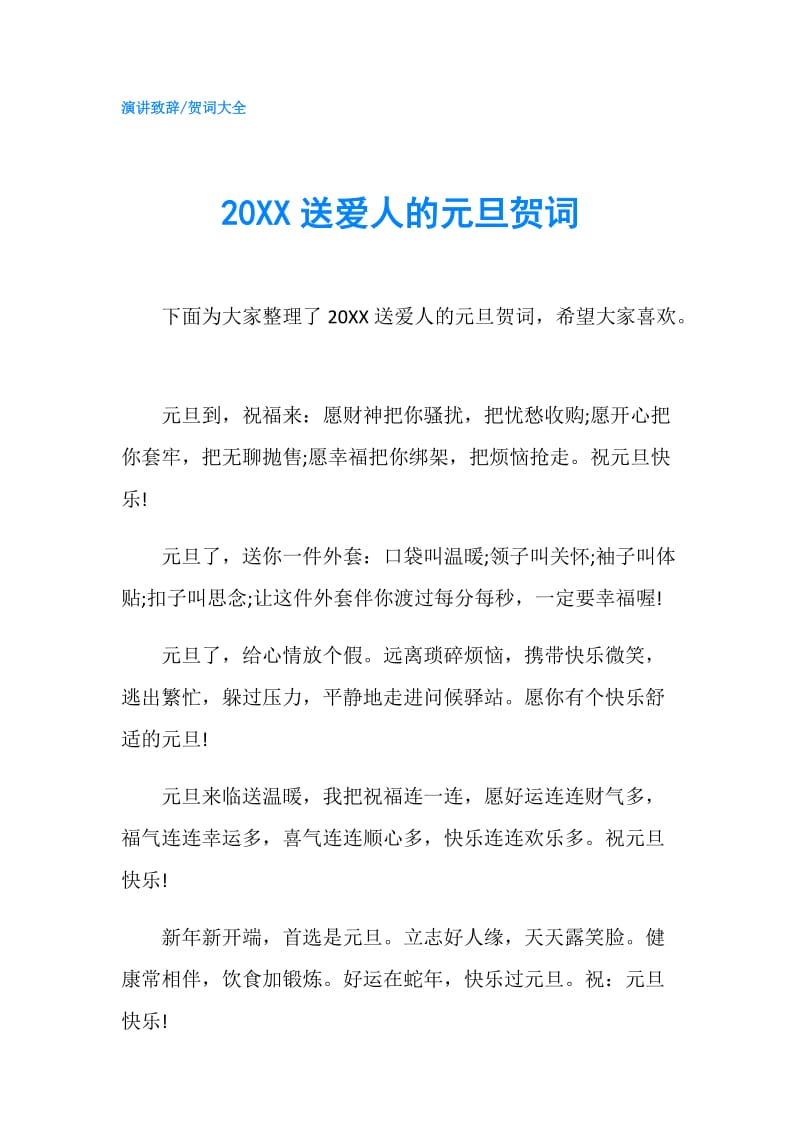 20XX送爱人的元旦贺词.doc_第1页