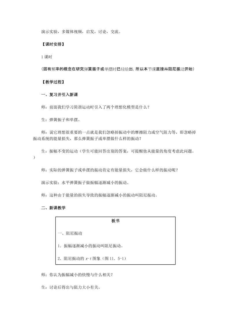 2019-2020年高中物理 11.5《外力作用下的振动》教学设计 新人教版选修3-4.doc_第2页