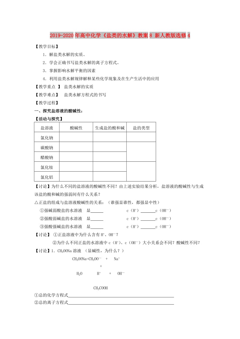 2019-2020年高中化学《盐类的水解》教案8 新人教版选修4.doc_第1页