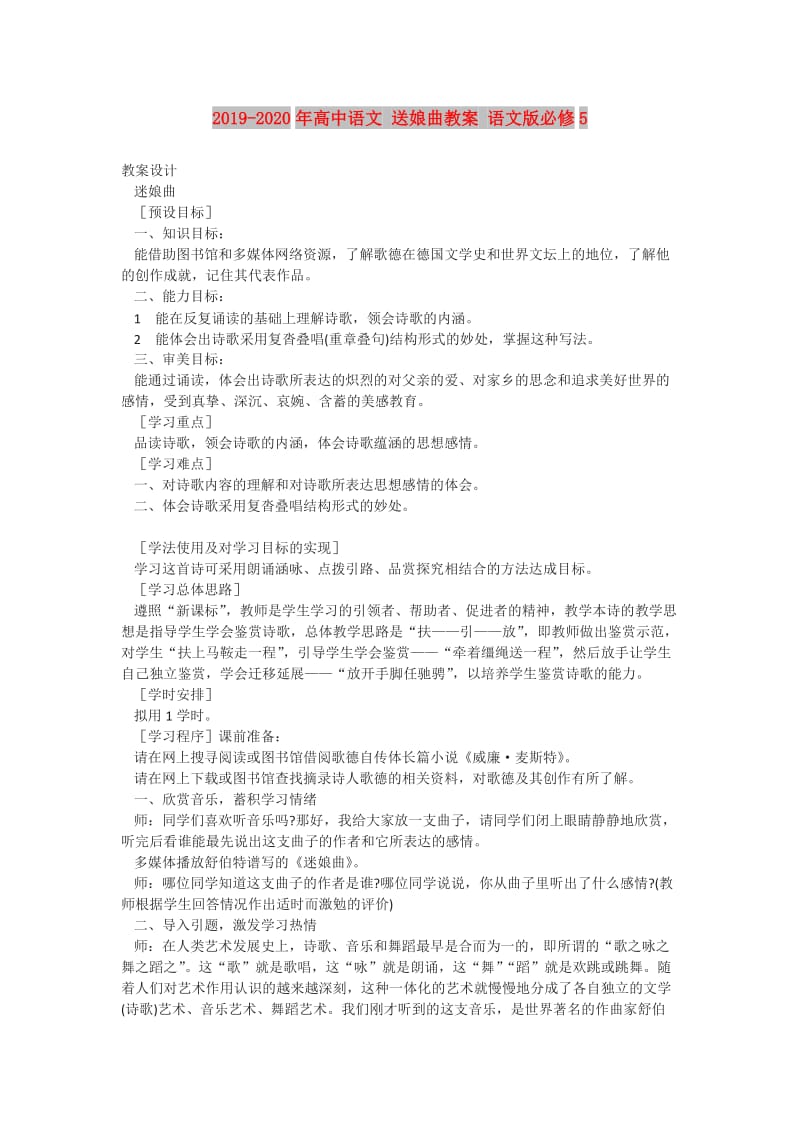 2019-2020年高中语文 送娘曲教案 语文版必修5.doc_第1页