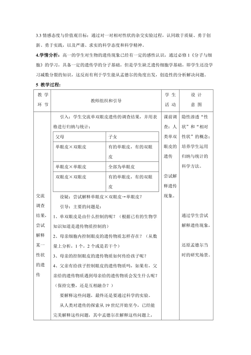 2019-2020年高中生物 第一章第一节 孟德尔的豌豆杂交实验(一)教案 新人教版必修2.doc_第2页