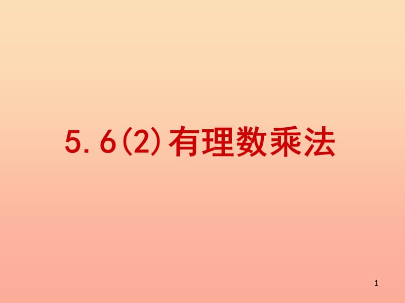 上海市松江区六年级数学下册 5.6 有理数的乘法（2）课件 沪教版五四制.ppt_第1页