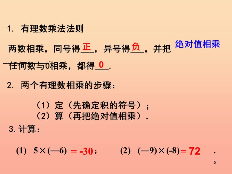 上海市松江区六年级数学下册 5.6 有理数的乘法（2）课件 沪教版五四制.ppt_第2页