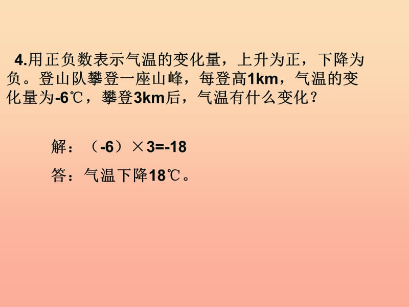 上海市松江区六年级数学下册 5.6 有理数的乘法（2）课件 沪教版五四制.ppt_第3页