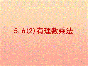 上海市松江區(qū)六年級(jí)數(shù)學(xué)下冊(cè) 5.6 有理數(shù)的乘法（2）課件 滬教版五四制.ppt