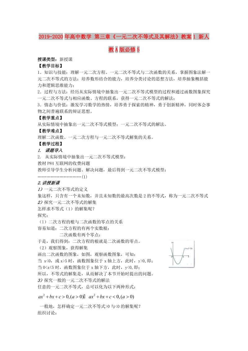 2019-2020年高中数学 第三章《一元二次不等式及其解法》教案1 新人教A版必修5.doc_第1页