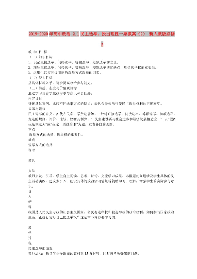 2019-2020年高中政治 2.1民主选举：投出理性一票教案（2） 新人教版必修2.doc_第1页