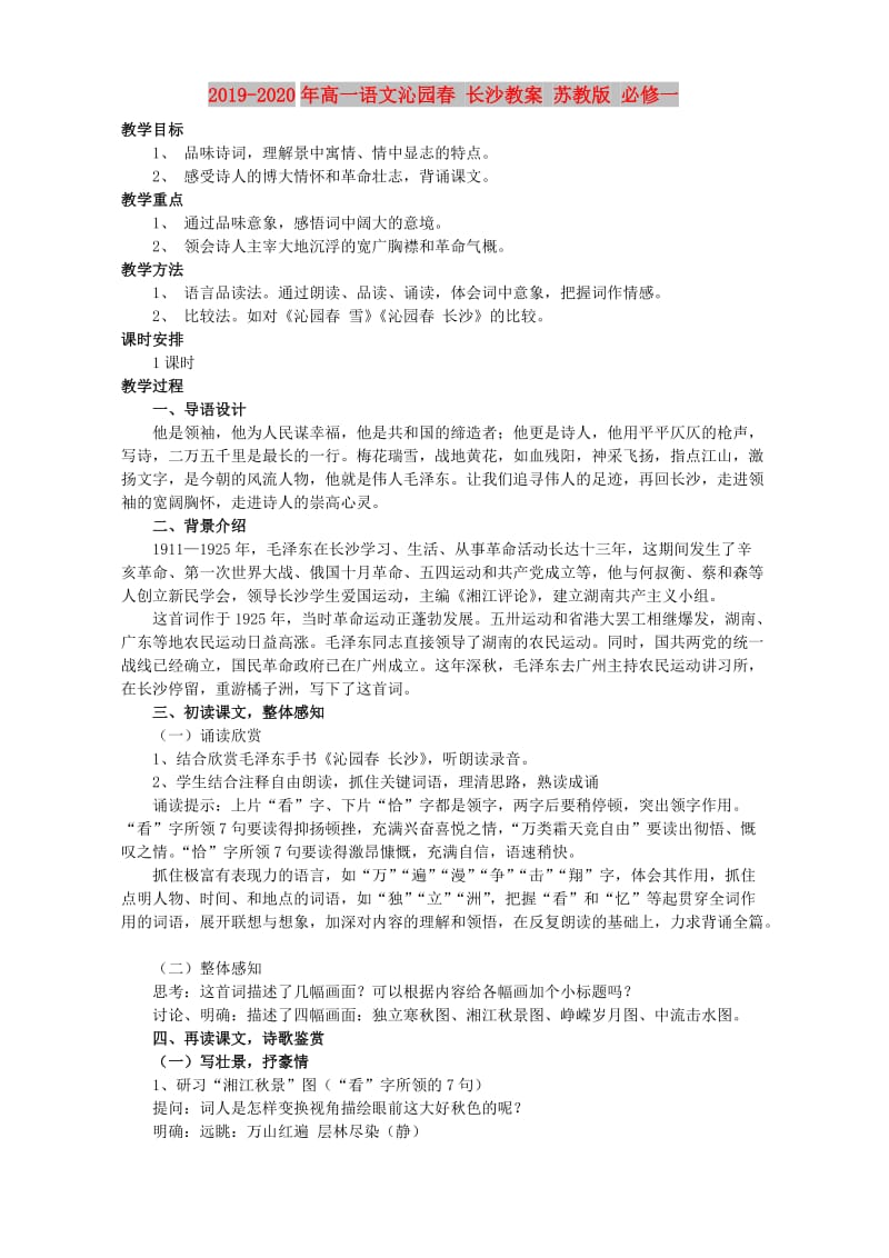 2019-2020年高一语文沁园春 长沙教案 苏教版 必修一.doc_第1页