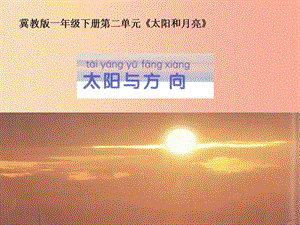 一年級科學下冊 太陽和月亮 5 太陽與方向課件 冀教版.ppt