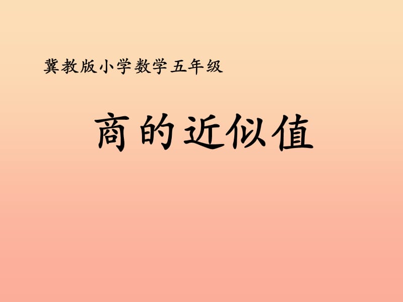 五年级数学上册 第3单元 小数除法（商的近似值）教学课件 冀教版.ppt_第1页