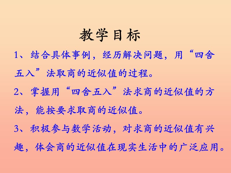 五年级数学上册 第3单元 小数除法（商的近似值）教学课件 冀教版.ppt_第2页