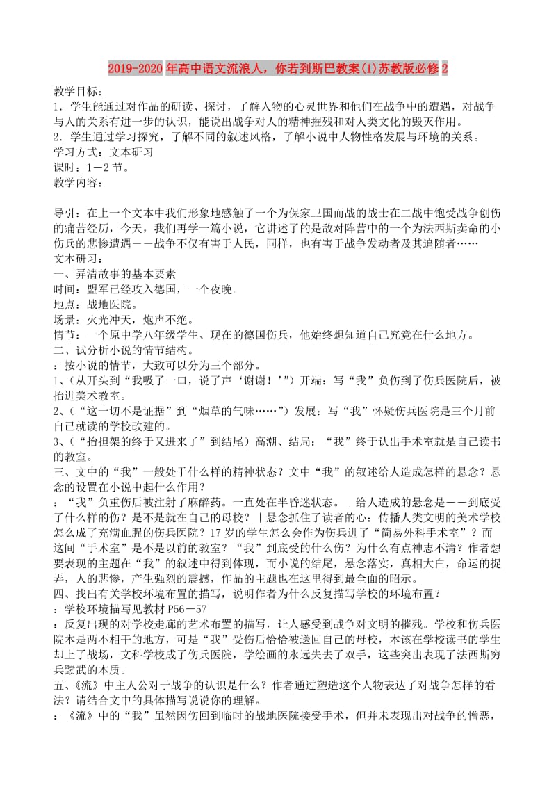 2019-2020年高中语文流浪人你若到斯巴教案(1)苏教版必修2.doc_第1页