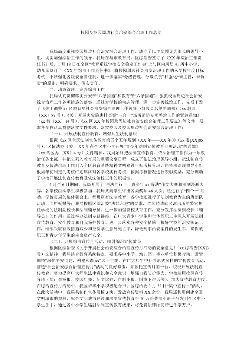 校园及校园周边社会治安综合治理工作总结.doc_第1页