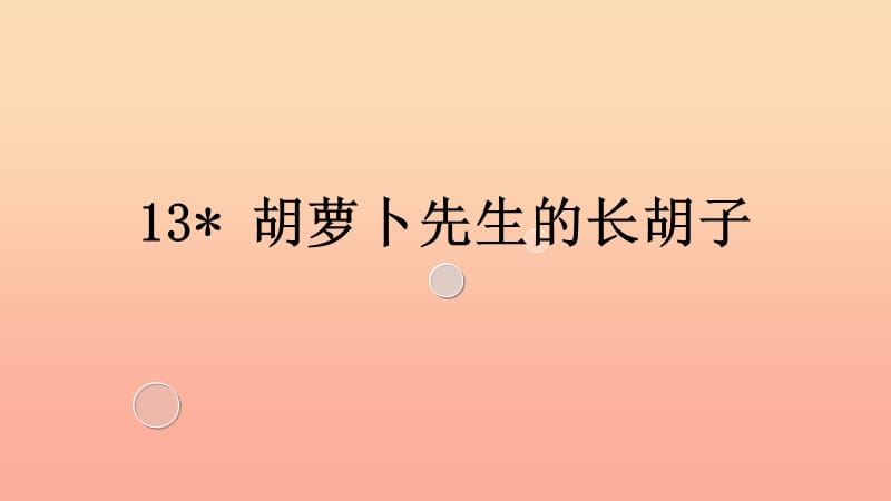 三年级语文上册第4单元13胡萝卜先生的长胡子课件3新人教版.ppt_第1页