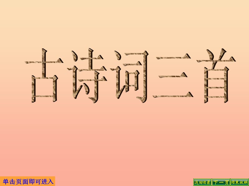 四年级语文下册 第6单元 23.古诗词三首《乡村四月》《四时田园杂兴》《渔歌子》课件3 新人教版.ppt_第1页