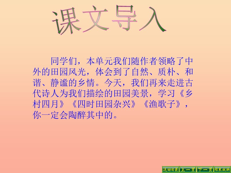 四年级语文下册 第6单元 23.古诗词三首《乡村四月》《四时田园杂兴》《渔歌子》课件3 新人教版.ppt_第2页