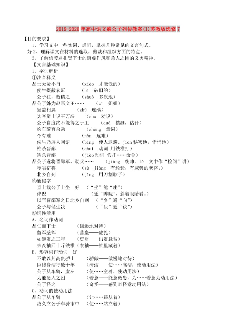 2019-2020年高中语文魏公子列传教案(1)苏教版选修7.doc_第1页