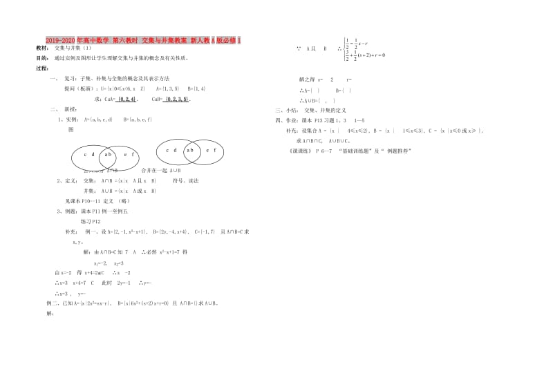 2019-2020年高中数学 第六教时 交集与并集教案 新人教A版必修1.doc_第1页