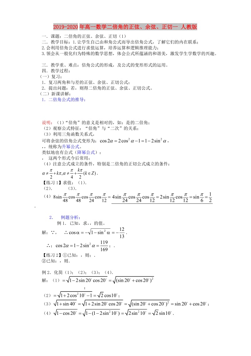 2019-2020年高一数学二倍角的正弦、余弦、正切一 人教版.doc_第1页