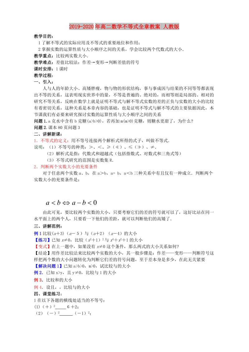 2019-2020年高二数学不等式全章教案 人教版.doc_第1页