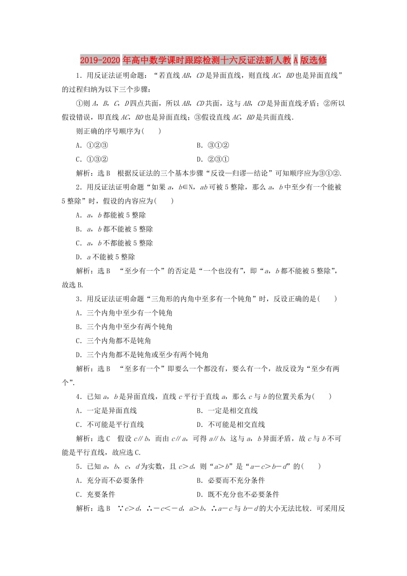 2019-2020年高中数学课时跟踪检测十六反证法新人教A版选修.doc_第1页